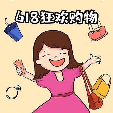 618购物狂欢卡通女孩购物gif表情包