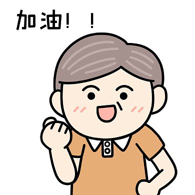 父亲节表情包加油GIF动态表情包