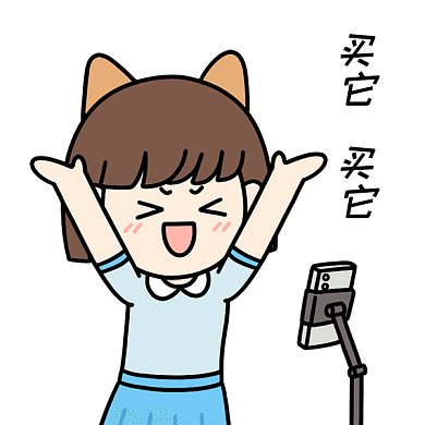 直播带货表情包买它GIF动态表情包