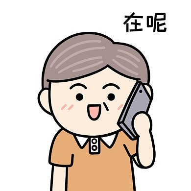 父亲节表情包打电话接电话GIF动态表情包