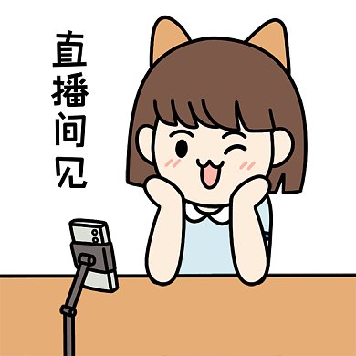 直播带货表情包直播间见GIF动态表情包