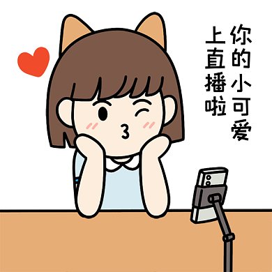 直播带货表情包上直播GIF动态表情包
