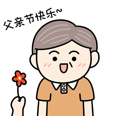 父亲节表情包父亲节快乐GIF动态表情包