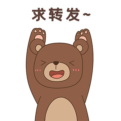 卡通小熊转圈求转发动图GIF动态表情包