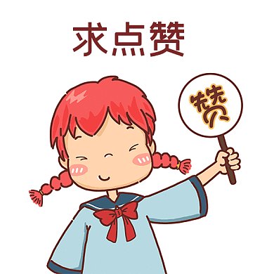 女孩求点赞GIF动态表情包