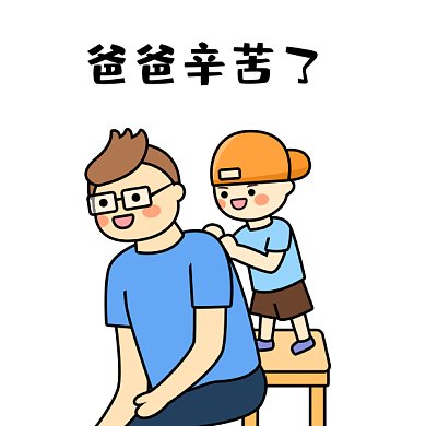 父亲节爸爸辛苦了GIF动态表情包
