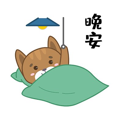 小猫晚安睡觉GIF动态表情包