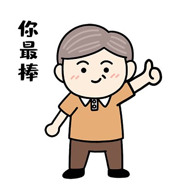 父亲节表情包你最棒GIF动态表情包
