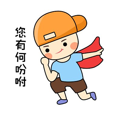 卡通小孩有何吩咐GIF动态表情包