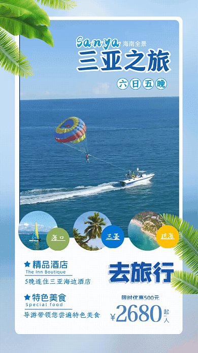 三亚之旅简约夏季旅游蓝色GIF手机海报