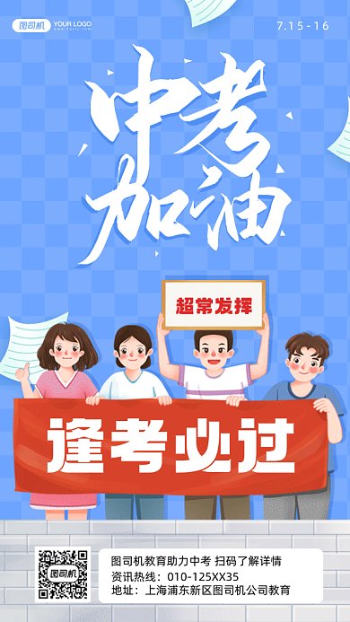 中考加油卡通拉横幅的家长gif手机海报
