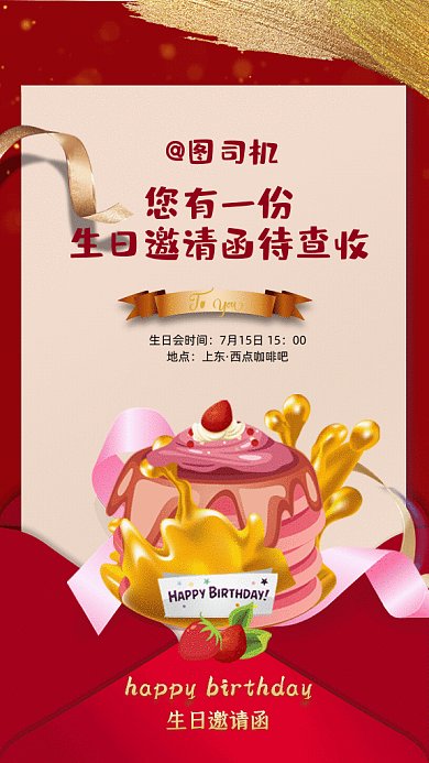 生日邀请函生日贺卡红色GIF手机海报