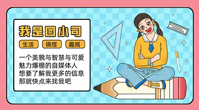 作者介绍卡通女孩铅笔gif横图