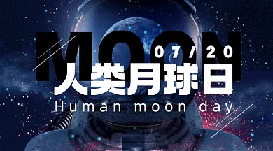 人类月球日宇航员登月gif横图