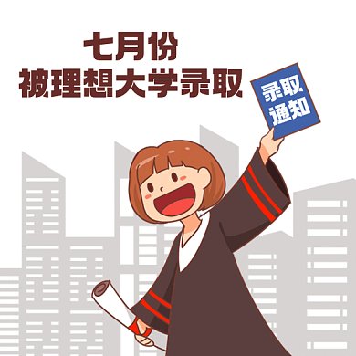 高考祝福卡通女孩录取通知书gif表情包