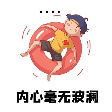 躺平内心毫无波澜卡通男孩gif表情包