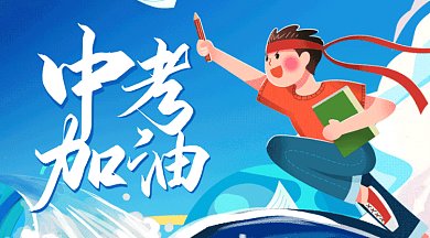 中考加油卡通男孩向前冲gif横图