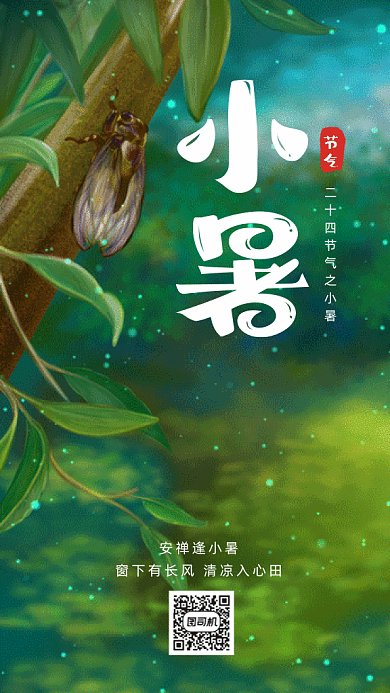 小暑夏季树上的知了gif手机海报