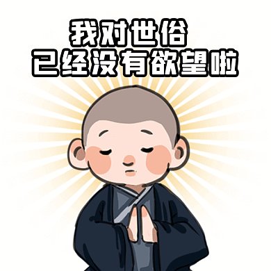 佛系生活状态卡通小和尚gif表情包