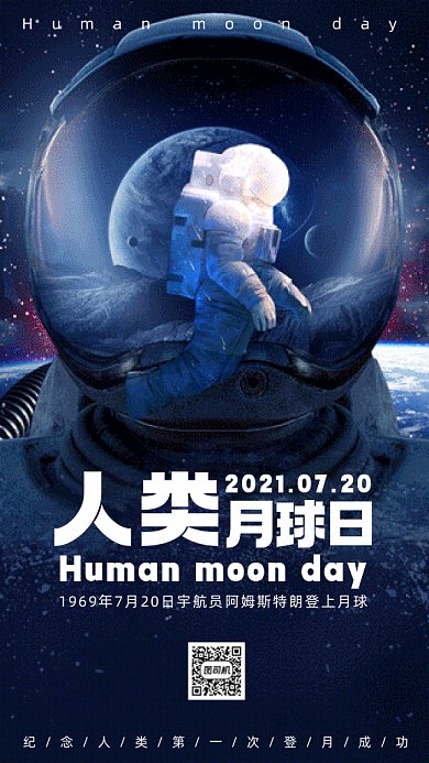 人类月球日太空宇航员gif手机海报