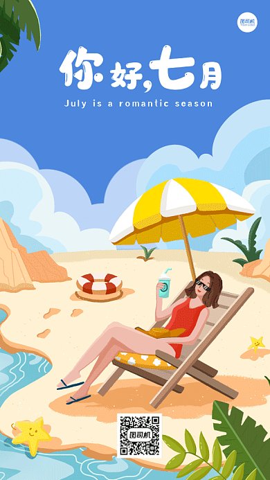 你好七月清新沙滩女孩gif手机海报