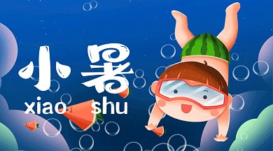 小暑卡通游泳西瓜gif横图