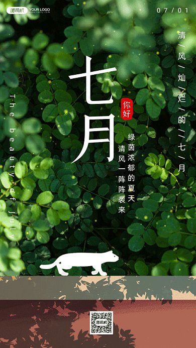 你好七月树荫下的猫咪gif手机海报