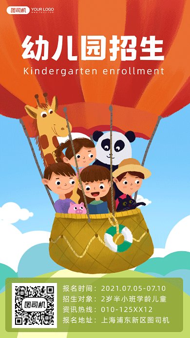 幼儿园招生卡通热气球小朋友gif手机海报