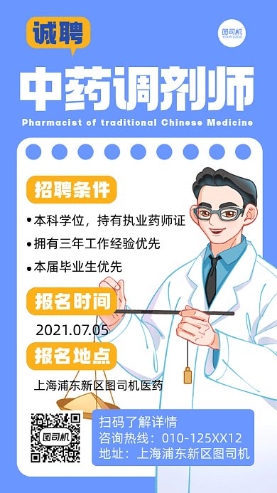 招聘中药调剂师卡通医生gif手机海报