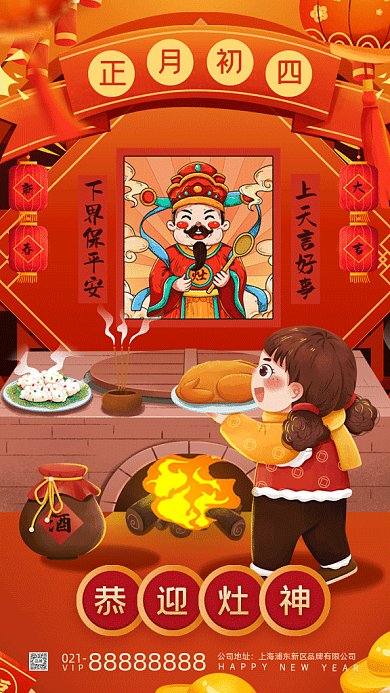 春节习俗正月初四迎灶神gif手机海报