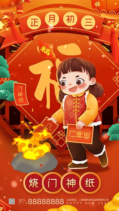 春节习俗正月初三烧门神纸gif手机海报