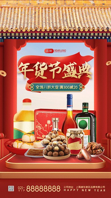 年货节盛典狂欢促销gif手机海报