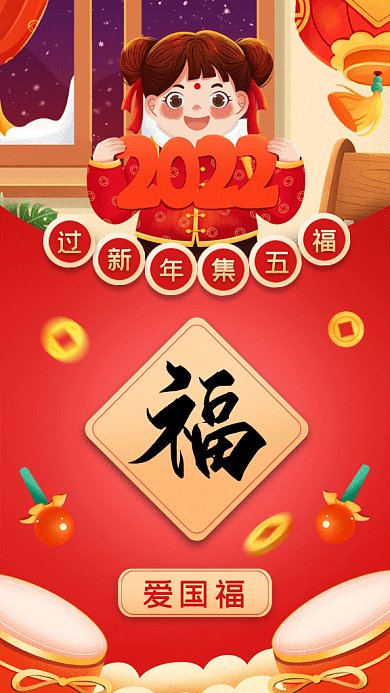 集五福过新年卡通红色gif手机海报