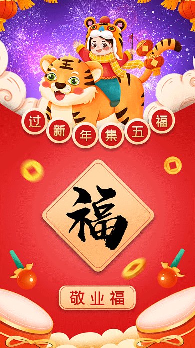 春节集五福过新年gif手机海报
