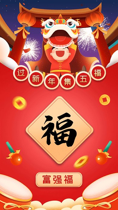 集五福过新年创意富强福gif手机海报