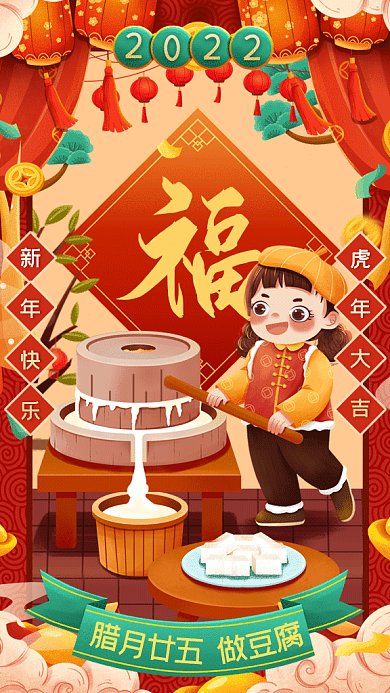 春节习俗腊月廿五做豆腐gif手机海报