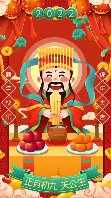 春节习俗正月初九天公生gif手机海报