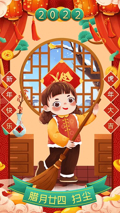 春节习俗腊月廿四扫尘gif手机海报