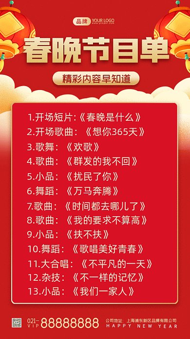 春晚节目单中国风红色创意gif手机海报