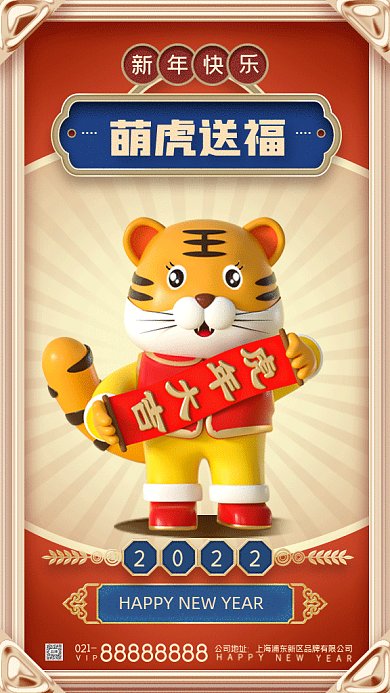萌虎送福C4D立体新年祝福gif手机海报
