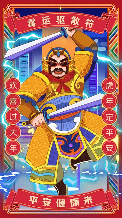 新年祝福霉运驱散符gif手机海报