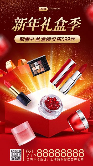 新年礼盒季美妆促销gif手机海报