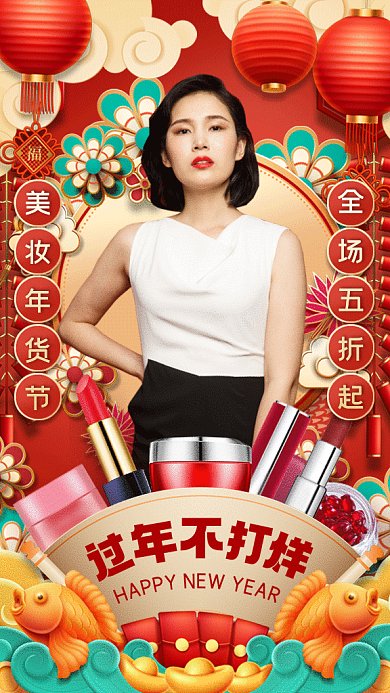 过年不打烊美妆专场gif手机海报