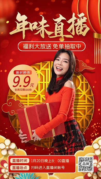 年货节直播大气中国风gif手机海报