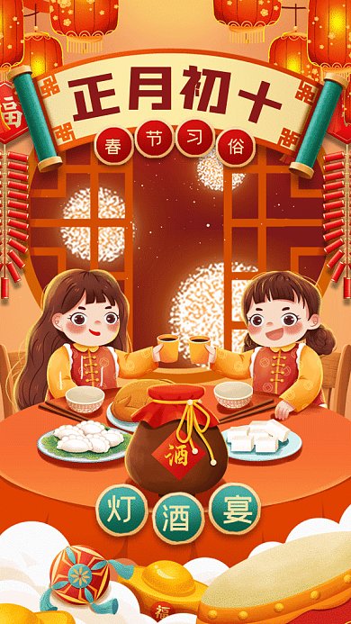 春节习俗正月初十灯酒宴gif手机海报