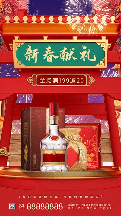 新春白酒促销宣传立体大气gif手机海报