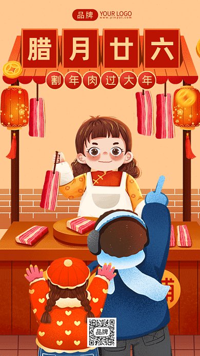 春节习俗腊月廿六割年肉gif手机海报