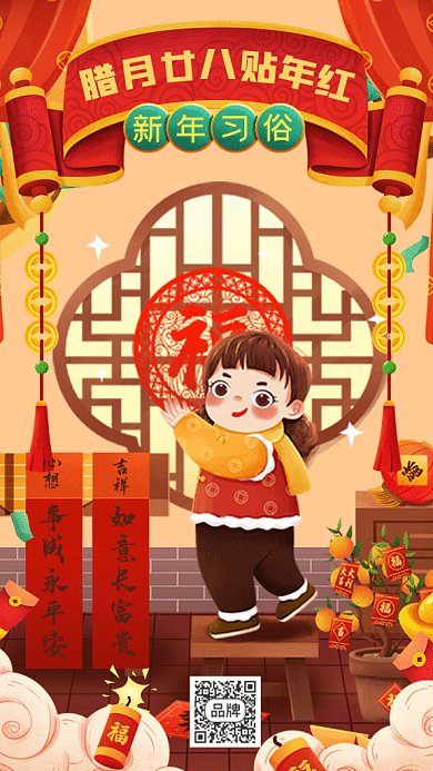 春节习俗腊月廿八贴年红gif手机海报