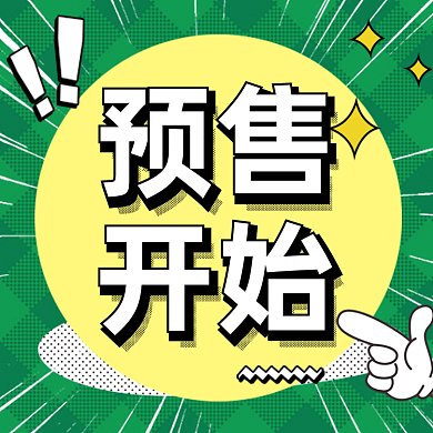 预售卡通扁平促销gif文章配图