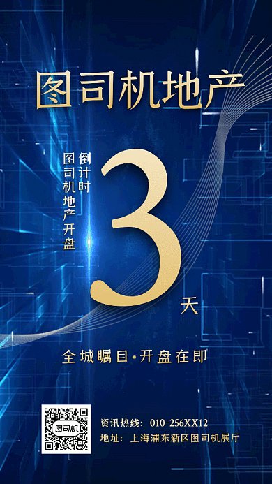 房地产开盘倒计时蓝色创意gif手机海报